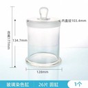 26片30片圓形玻璃染色缸