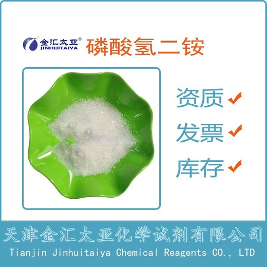 磷酸氫二銨CAS#7783-28-0分析純?cè)噭┘?jí)食品級(jí)天津金匯太亞