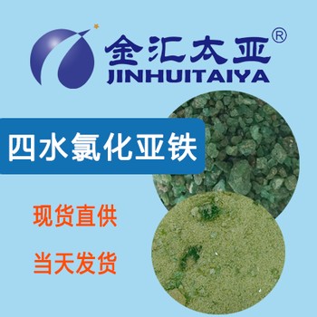 氯化亞鐵廠家氯化亞鐵水處理氯化亞鐵分析純天津金匯太亞