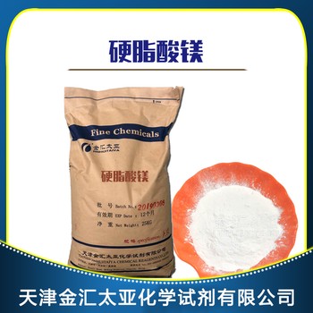 硬脂酸鎂分析純天津金匯太亞