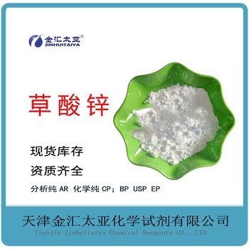 草酸鋅電鍍添加劑化學試劑天津金匯太亞