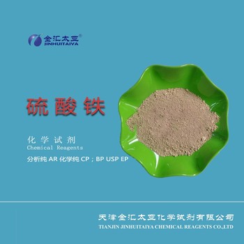 天津硫酸鐵廠家分析純硫酸鐵試劑級(jí)高純硫酸鐵生產(chǎn)廠家
