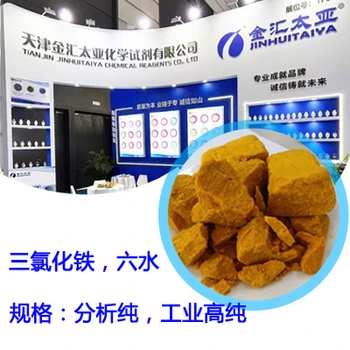 六水三氯化鐵CAS#10025-77-1分析純工業(yè)級污水處理天津金匯太亞