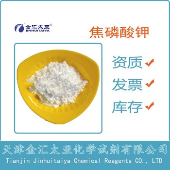 三水焦磷酸鉀CAS#7320-34-5試劑級工業(yè)級天津金匯太亞
