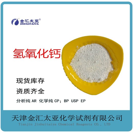 氫氧化鈣CAS#1305-62-0分析純試劑級醫(yī)藥級食品級天津金匯太亞