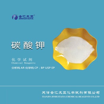 無水碳酸鉀CAS#584-08-7分析純試劑級天津金匯太亞