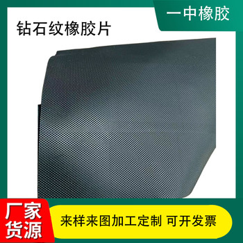 廠家供應(yīng)鉆石紋橡膠片鉆石紋橡膠片材