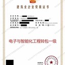 上海智能化施工資質(zhì)（二升一）