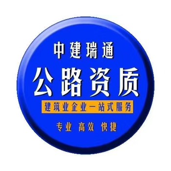 如何辦理公路路面工程施工資質(zhì)
