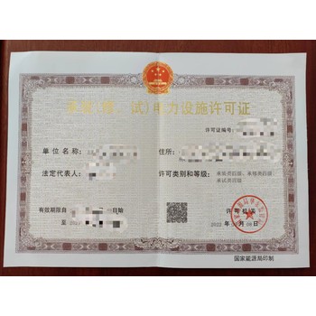 如何電力承裝(修、試)許可證資質