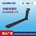 銓冠數(shù)控機(jī)床排屑器生產(chǎn)商刮板排屑機(jī)廠家排削器品牌