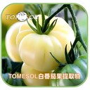 TOMESOL水晶白番茄果提取物TOMESORAL白番茄濃縮粉