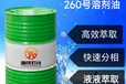 太原供应260#轻质白油提取萃取金属分离稀释剂