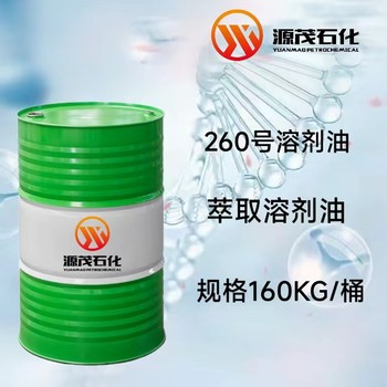 宿州供應(yīng)260#輕質(zhì)白油有色地質(zhì)金屬元素萃取劑