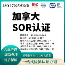 加拿大儿童自行车SOR/2016-193认证怎么办理？多少钱？