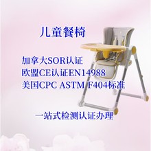 儿童餐椅加拿大SOR认证怎么办理？美国CPCASTMF404标准