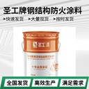 圣工膨脹型鋼結(jié)構(gòu)防火涂料圣工超薄型防火涂料圣工防火涂料