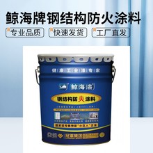 鲸海防火涂料鲸海厚型防火涂料