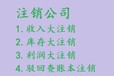 廣州個體戶注銷花都區公司注銷已吊銷轉注銷疑難注銷