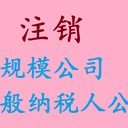 代辦廣州公司注銷企業(yè)營(yíng)業(yè)執(zhí)照注銷稅務(wù)注銷工商注銷