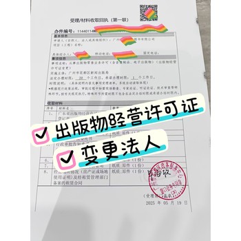 代辦廣州出版物許可證出版物變更地址變更法人