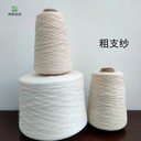 粗支純棉紗3支4支起絨毛圈紗全棉粗支紗線(xiàn)