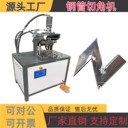 方管切角機45度角度機對折90度秒速成型機