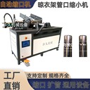 圓管自動上料縮管機圓管變徑機圓管自動收口機