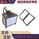角鋼折彎?rùn)C(jī)電力支架角鋼折彎90度船舶支架角鐵折彎空調(diào)支架折彎