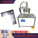 液壓方管沖角機(jī)45度切角對(duì)折90度一次成型機(jī)切角機(jī)