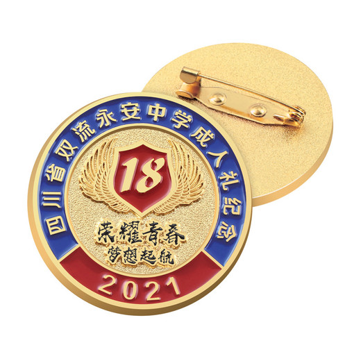 成人禮紀(jì)念徽章金屬徽章定做廠家免費(fèi)設(shè)計(jì)
