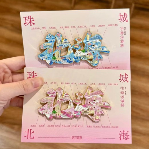 北海字繪冰箱貼五金旅游禮品廠(chǎng)家
