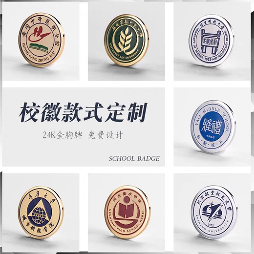 高校金屬徽章學(xué)校?；丈a(chǎn)制作廠家