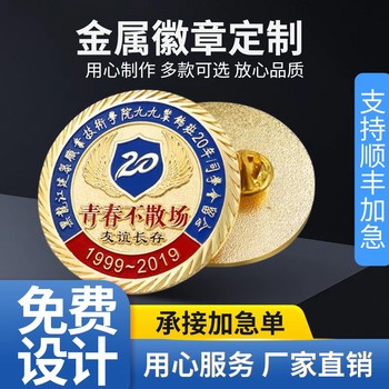 成人禮金屬徽章校友聚會紀念禮品定制