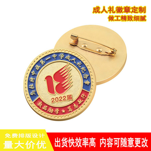 成人禮紀(jì)念徽章別針校徽定制工廠量大價(jià)優(yōu)