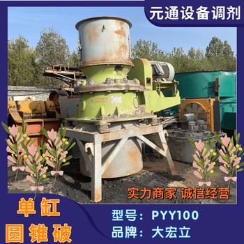 二手九成新大宏立PYY單缸液壓圓錐破碎機(jī)
