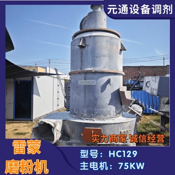 二手九成新鴻程HC1290擺式雷蒙機活性炭磨粉機