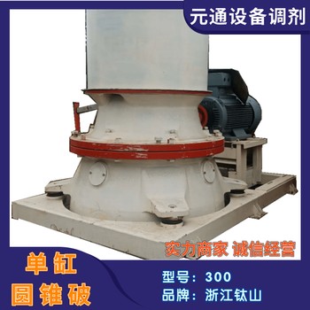 二手九成新鈦山300單缸液壓圓錐破碎機(jī)