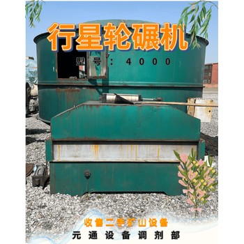 二手海源4000型耐火材料混碾機行星輪碾混合機