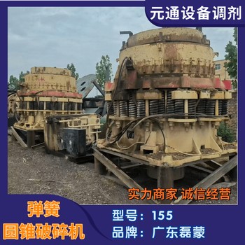 二手九成新磊蒙重工S155型彈簧圓錐破碎機(jī)