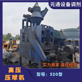 二手九成新520型高壓壓球機(jī)鋁灰制球機(jī)