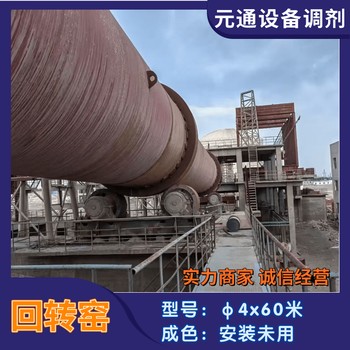 轉(zhuǎn)讓二手安裝未用同力φ4x60米水泥回轉(zhuǎn)窯煅燒水泥熟料
