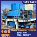二手黎明重工VSI1140立式?jīng)_擊破制砂機(jī)