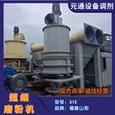 二手九成新山和SHM315環(huán)輥磨粉機(jī)工業(yè)超細(xì)微粉磨