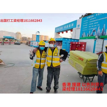 澳門離島出國勞務(wù)正規(guī)派遣公司開鏟車包吃包住月薪1.5到2.5萬
