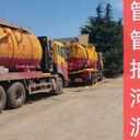 青島萊西市抽污水小區(qū)管道清淤24小時服務(wù)本地隊伍