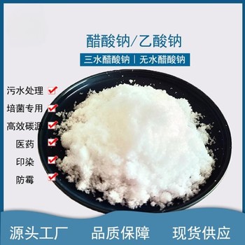 帆諾凈水，三水乙酸鈉生產廠家固體58含量，COD42萬以上