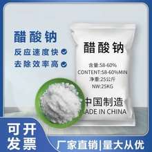 乙酸钠，也被称为醋酸钠58%固体醋酸钠