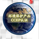 環(huán)境保護產(chǎn)品CCEP認證、CCEP認證流程