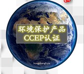 環境保護產品CCEP認證、CCEP認證流程